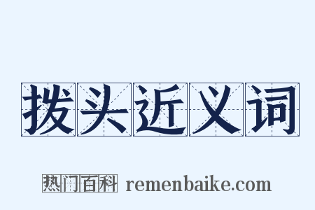 拨头近义词是什么意思的图片